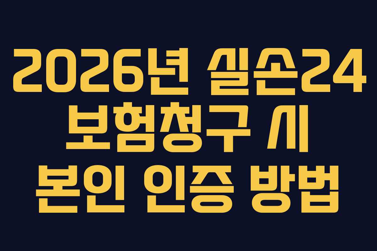 2026년 실손24 보험청구 시 본인 인증 방법