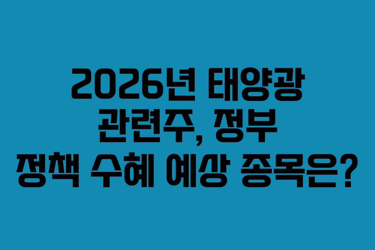 2026년-태양광-관련주,-정부-정책-수혜-예상-종목은
