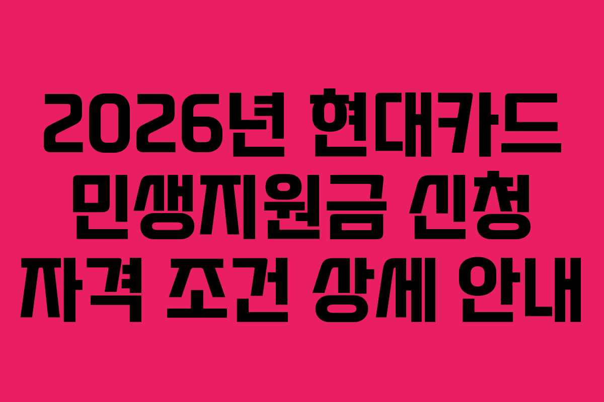 2026년-현대카드-민생지원금-신청-자격-조건-상세-안내