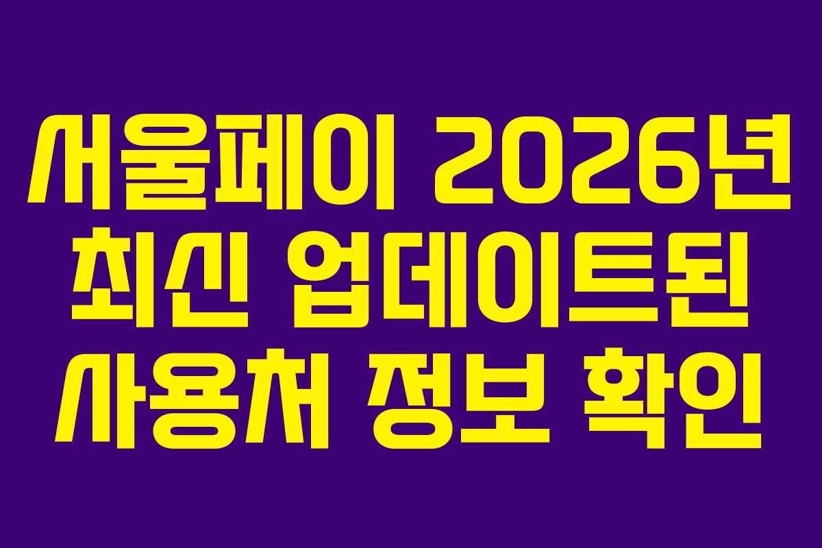 서울페이 2026년 최신 업데이트된 사용처 정보 확인