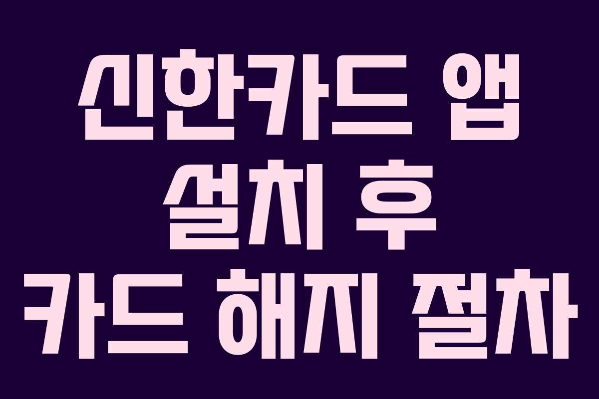 신한카드 앱 설치 후 카드 해지 절차