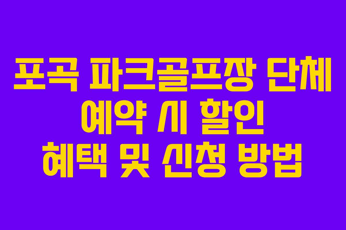 포곡 파크골프장 단체 예약 시 할인 혜택 및 신청 방법