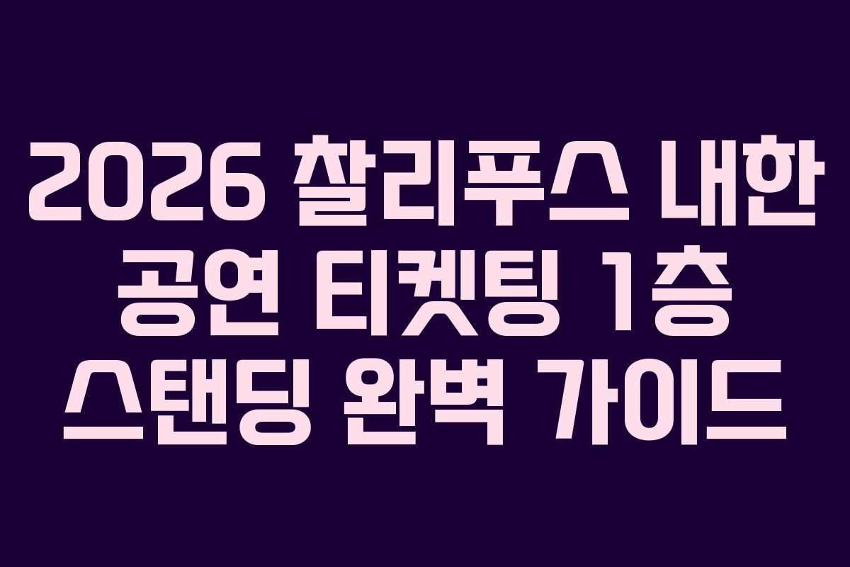 2026 찰리푸스 내한 공연 티켓팅 1층 스탠딩 완벽 가이드