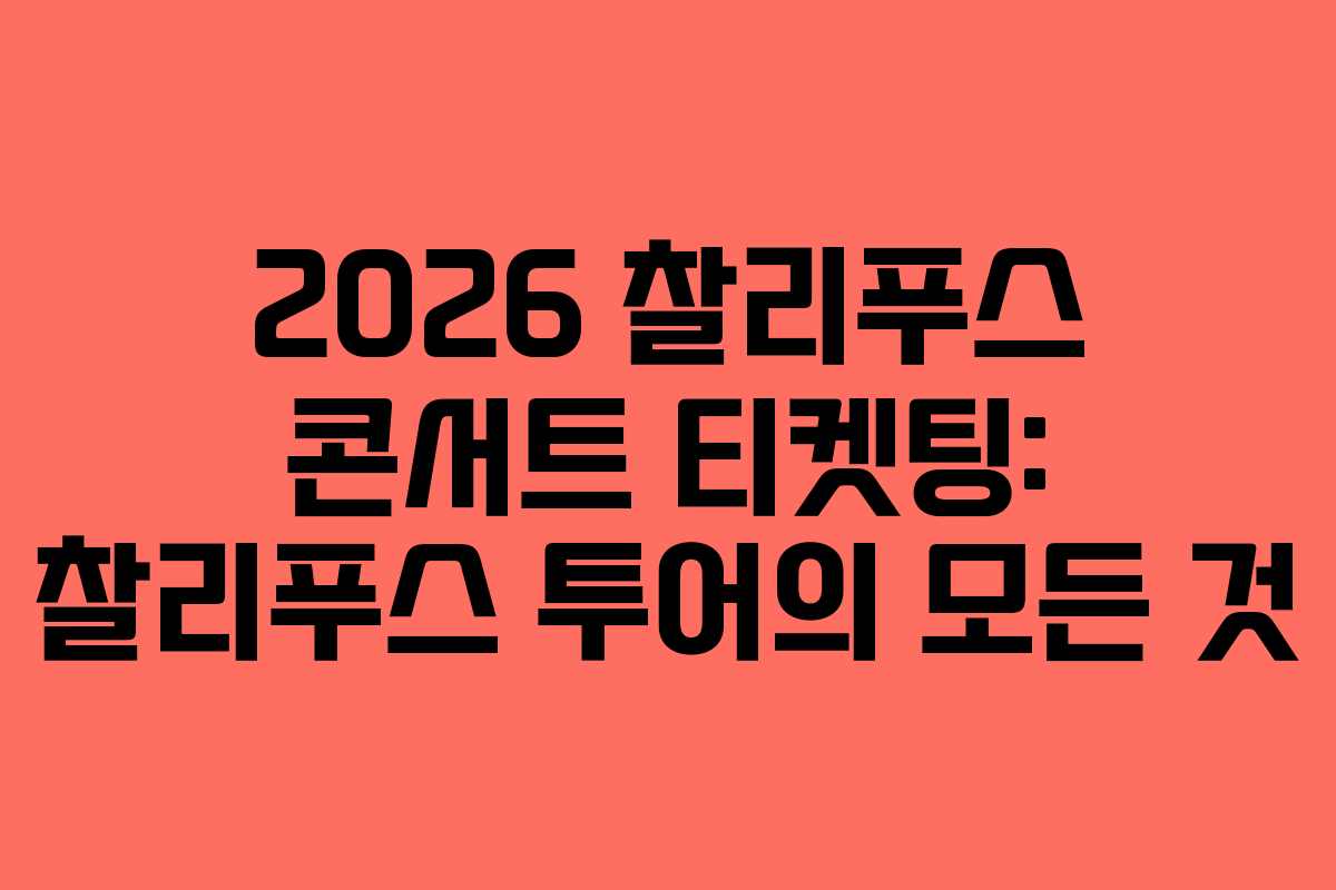 2026 찰리푸스 콘서트 티켓팅: 찰리푸스 투어의 모든 것