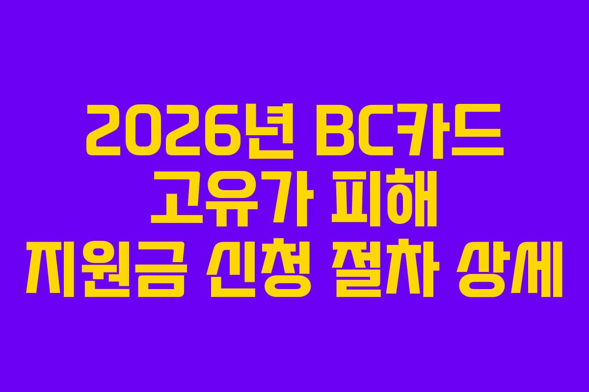 2026년 BC카드 고유가 피해 지원금 신청 절차 상세