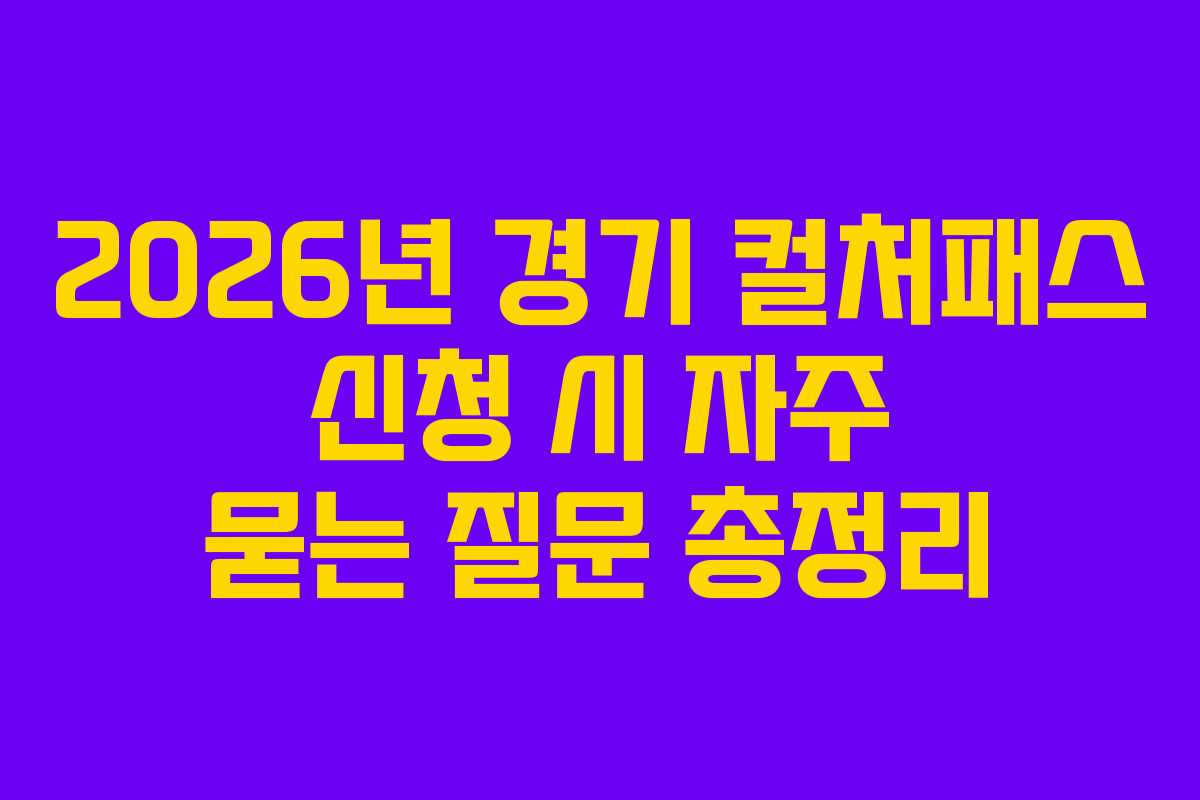 2026년 경기 컬처패스 신청 시 자주 묻는 질문 총정리