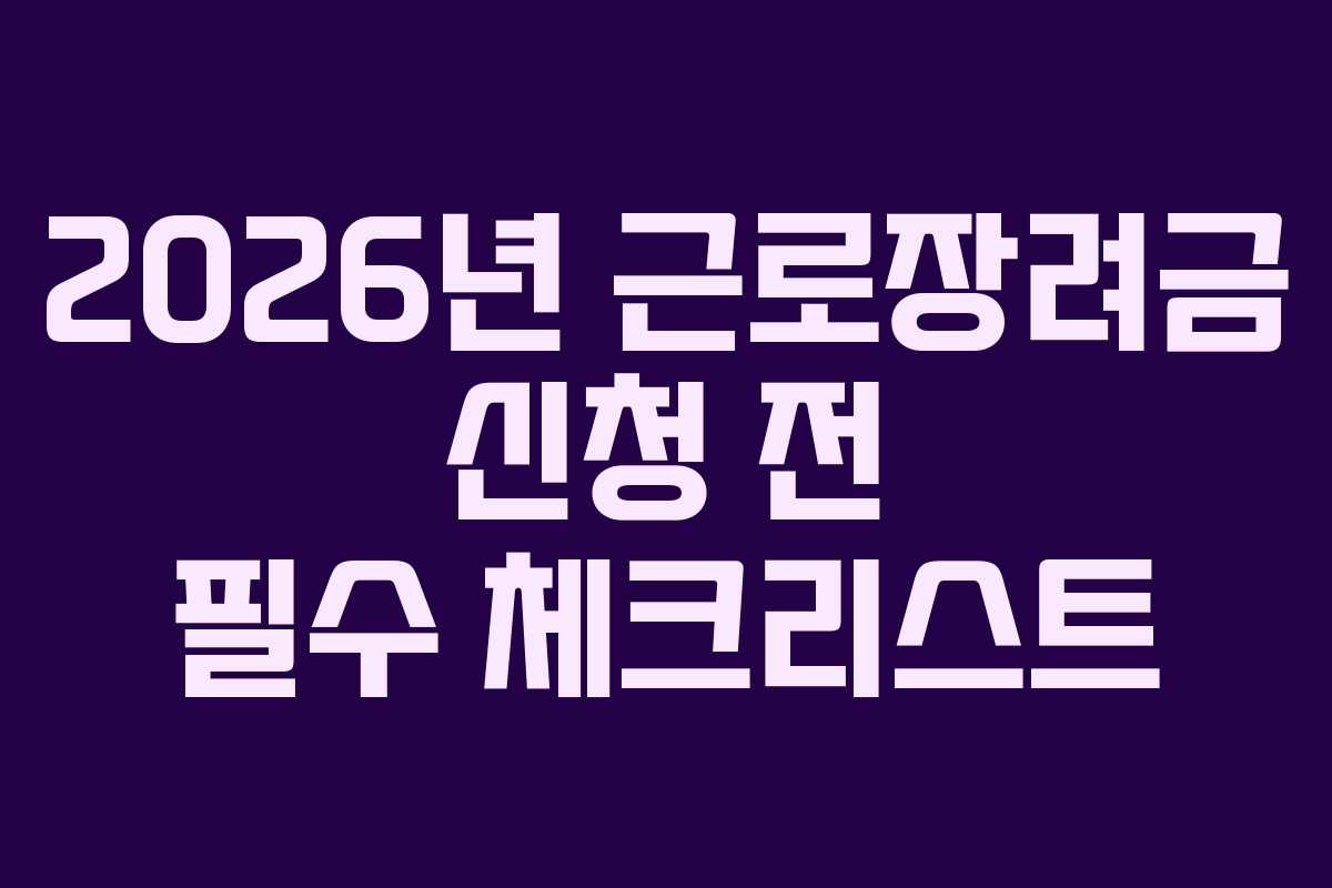 2026년 근로장려금 신청 전 필수 체크리스트