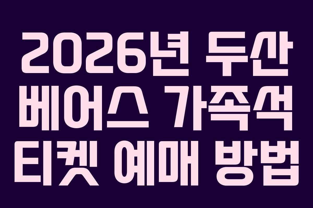 2026년 두산 베어스 가족석 티켓 예매 방법