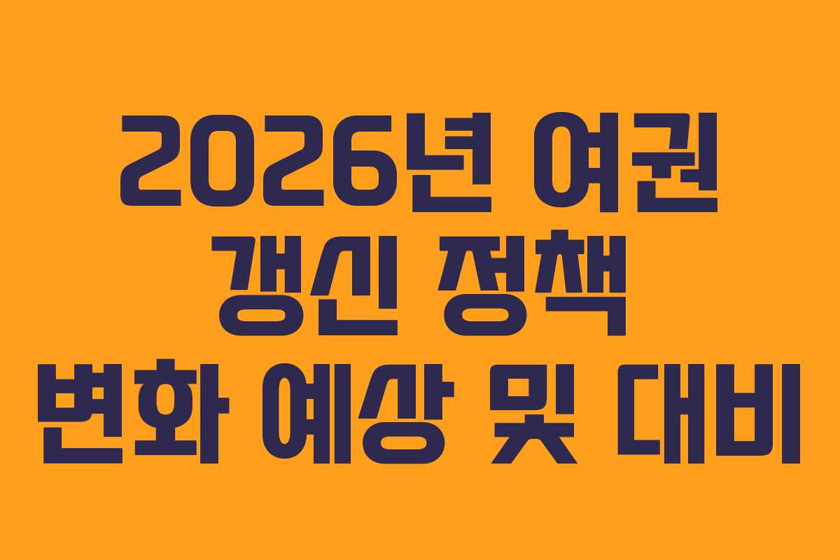 2026년 여권 갱신 정책 변화 예상 및 대비