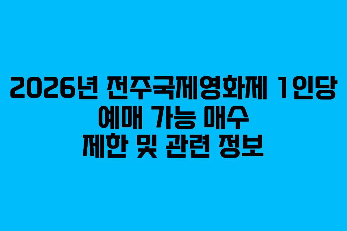 2026년 전주국제영화제 1인당 예매 가능 매수 제한 및 관련 정보