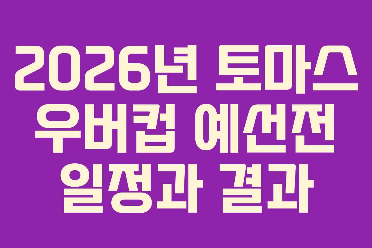 2026년 토마스 우버컵 예선전 일정과 결과