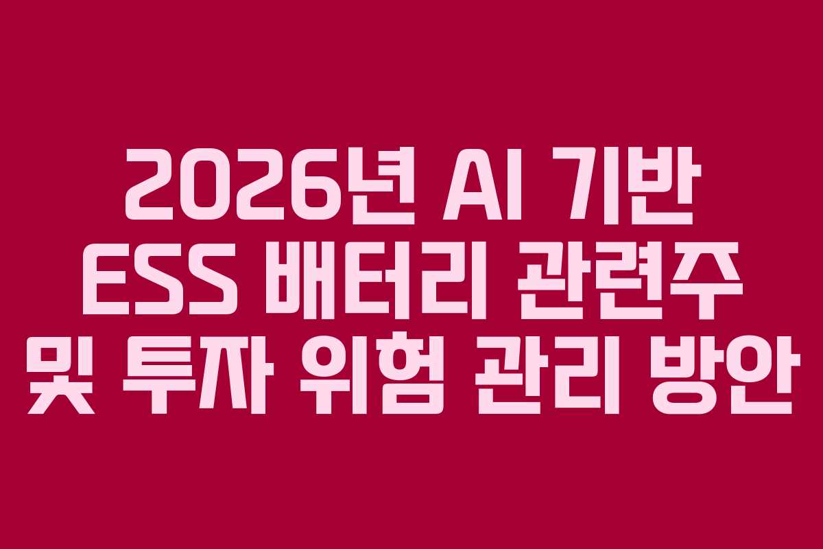 2026년 AI 기반 ESS 배터리 관련주 및 투자 위험 관리 방안