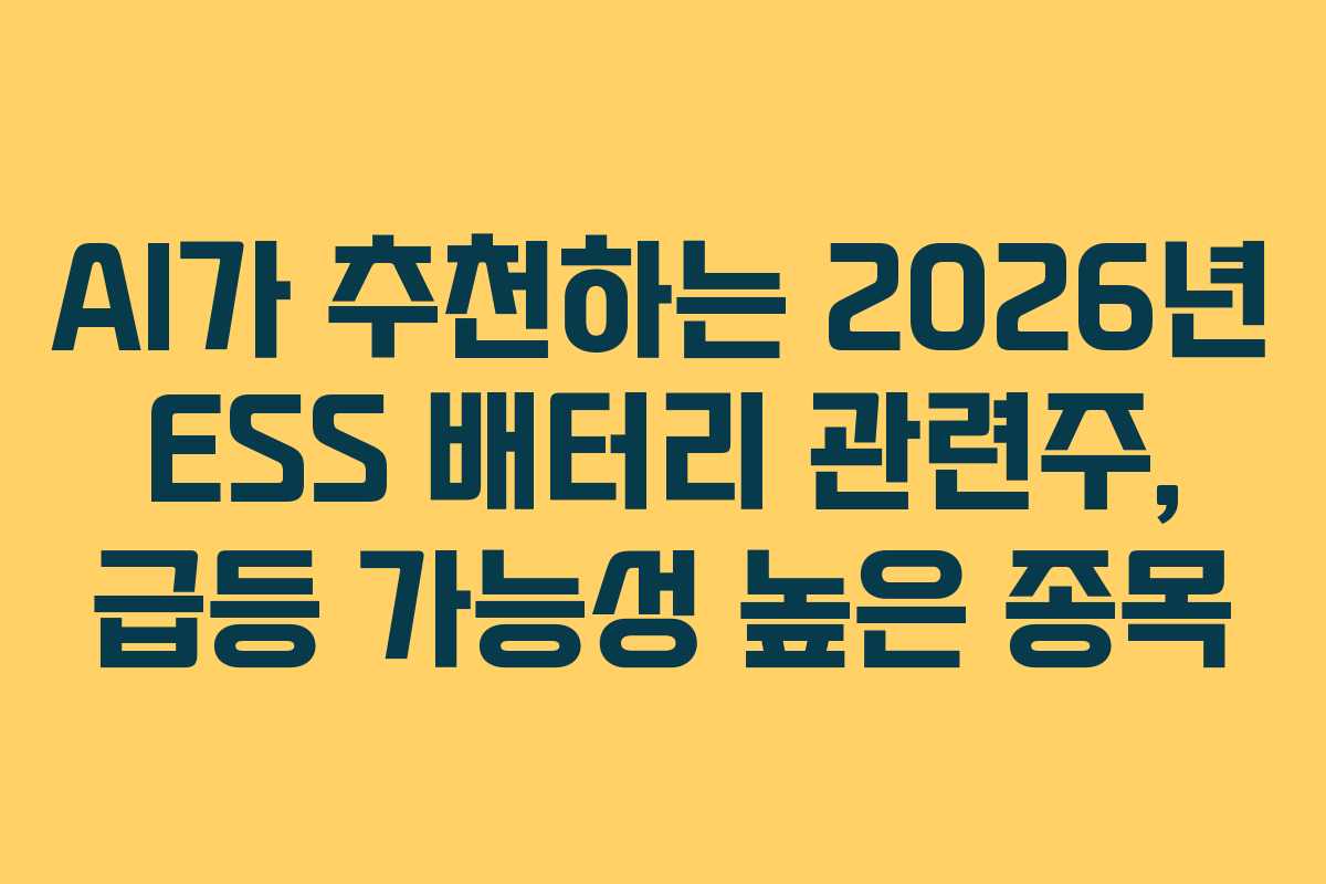 AI가 추천하는 2026년 ESS 배터리 관련주, 급등 가능성 높은 종목