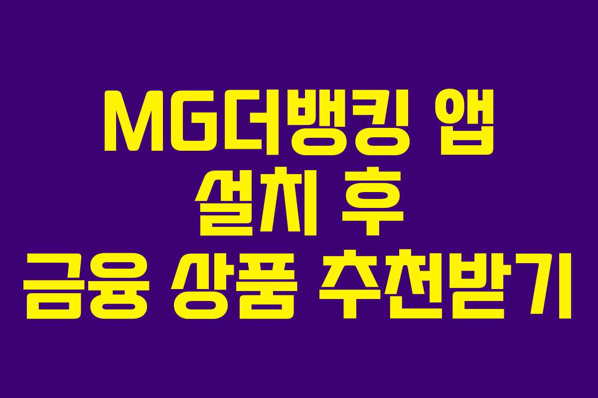 MG더뱅킹 앱 설치 후 금융 상품 추천받기