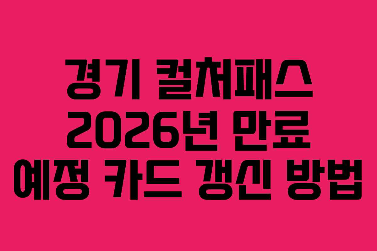 경기 컬처패스 2026년 만료 예정 카드 갱신 방법