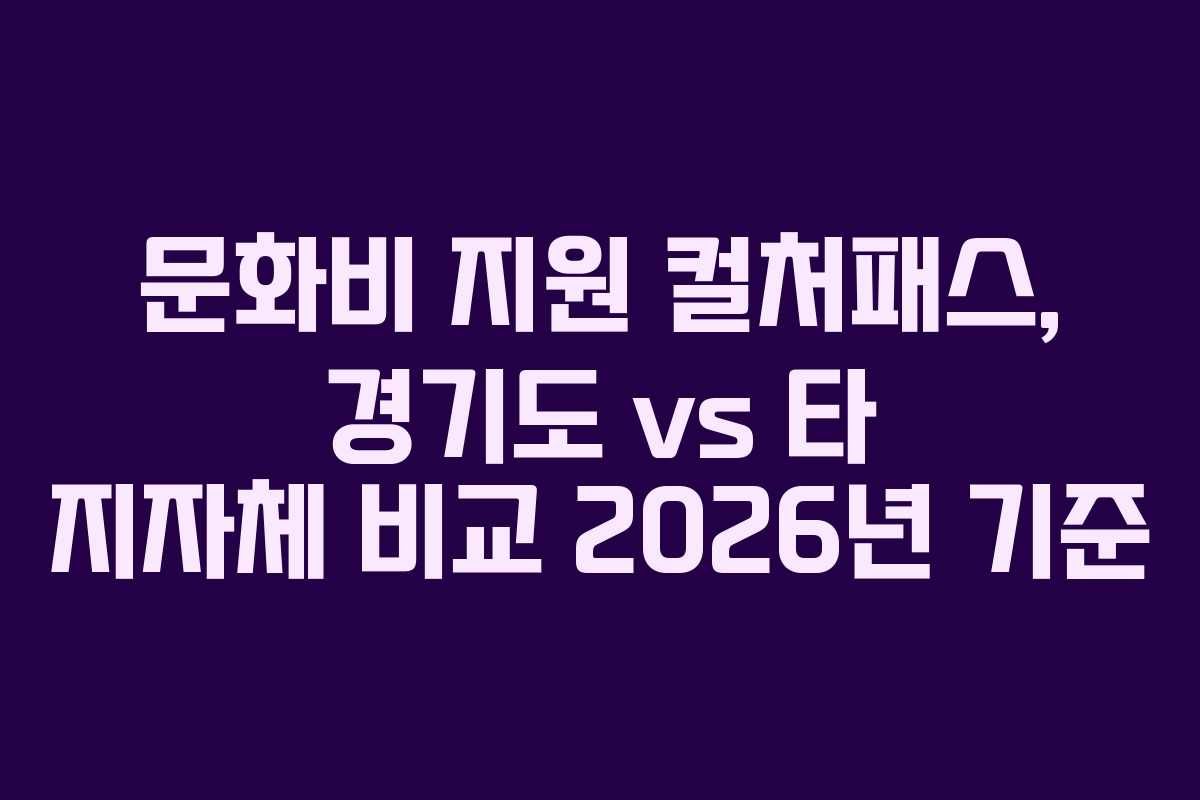 문화비 지원 컬처패스, 경기도 vs 타 지자체 비교 2026년 기준