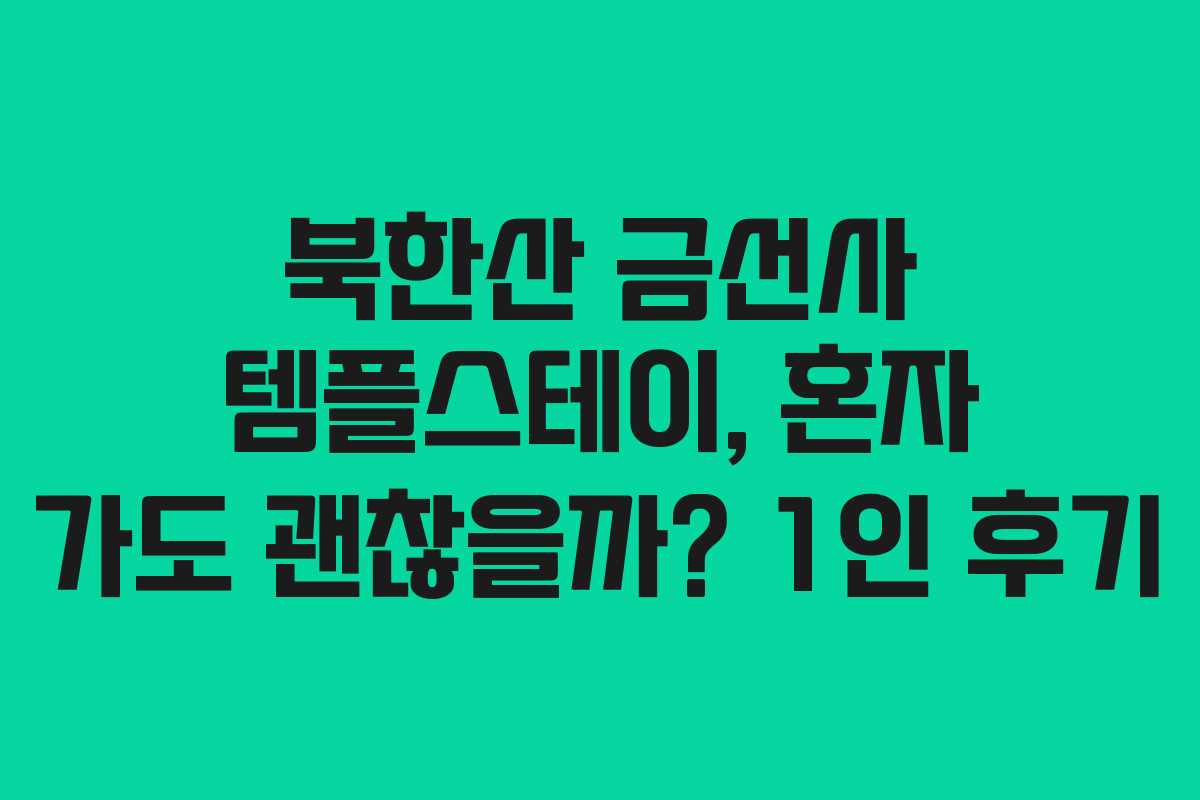 북한산 금선사 템플스테이, 혼자 가도 괜찮을까? 1인 후기