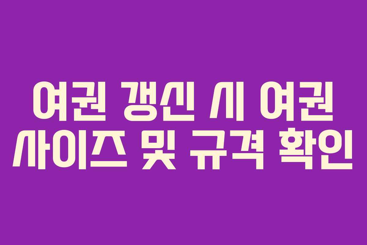 여권 갱신 시 여권 사이즈 및 규격 확인