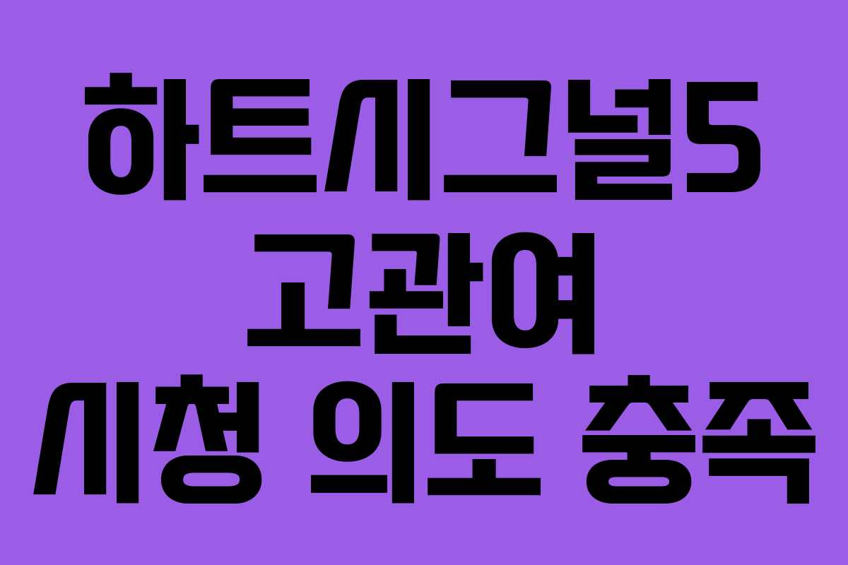 하트시그널5 고관여 시청 의도 충족