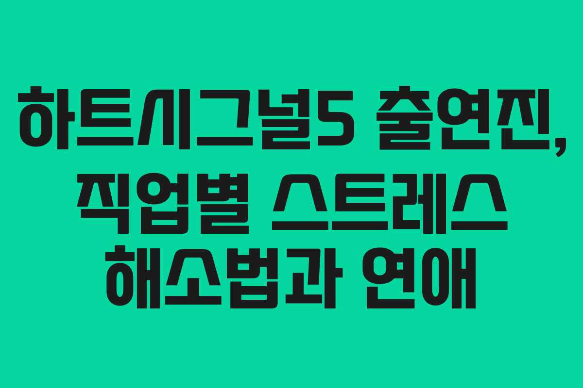 하트시그널5 출연진, 직업별 스트레스 해소법과 연애