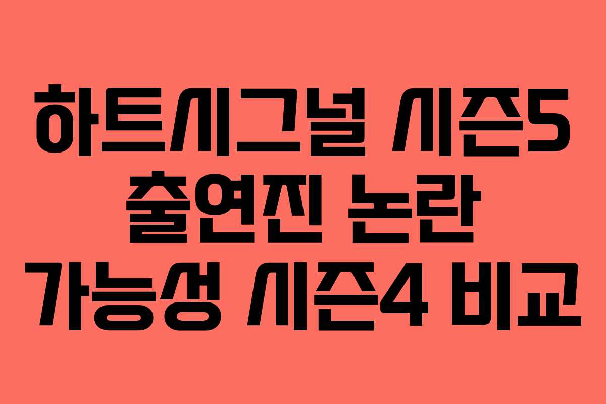 하트시그널 시즌5 출연진 논란 가능성 시즌4 비교