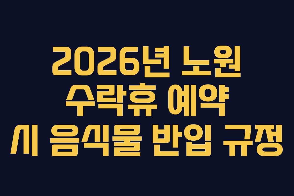 2026년 노원 수락휴 예약 시 음식물 반입 규정