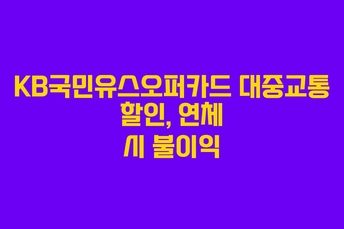 KB국민유스오퍼카드 대중교통 할인, 연체 시 불이익