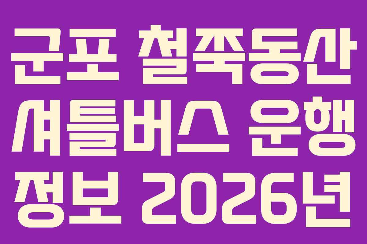 군포 철쭉동산 셔틀버스 운행 정보 2026년