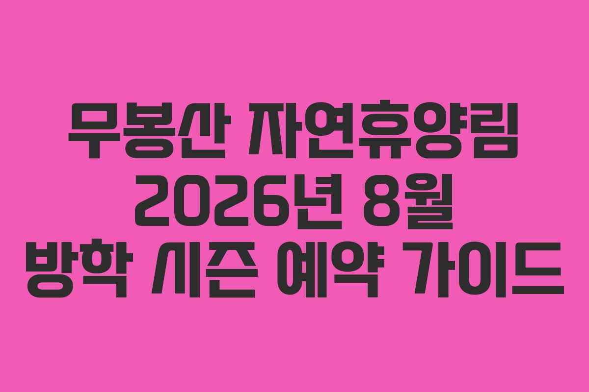 무봉산 자연휴양림 2026년 8월 방학 시즌 예약 가이드