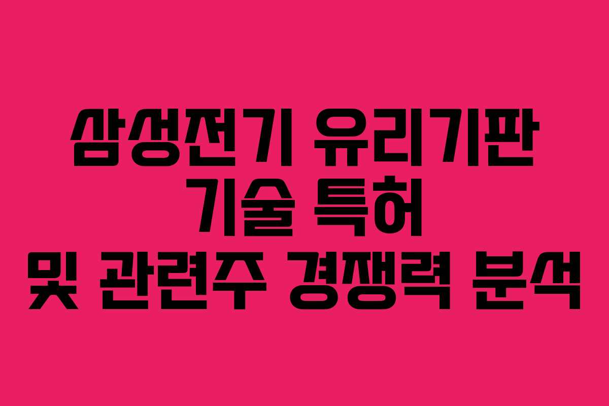 삼성전기 유리기판 기술 특허 및 관련주 경쟁력 분석
