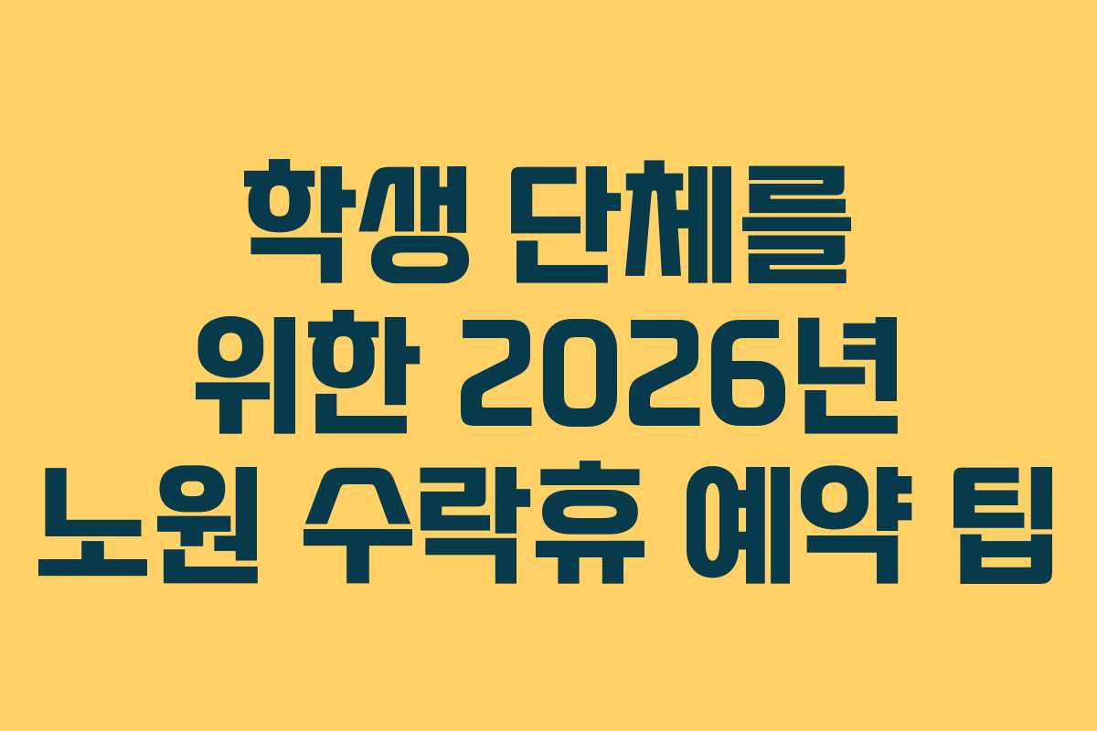 학생 단체를 위한 2026년 노원 수락휴 예약 팁