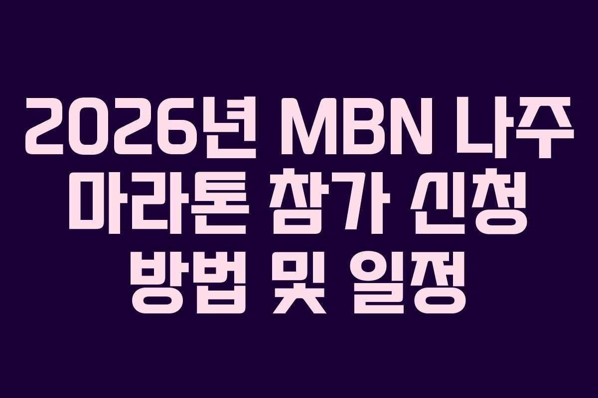 2026년 MBN 나주 마라톤 참가 신청 방법 및 일정