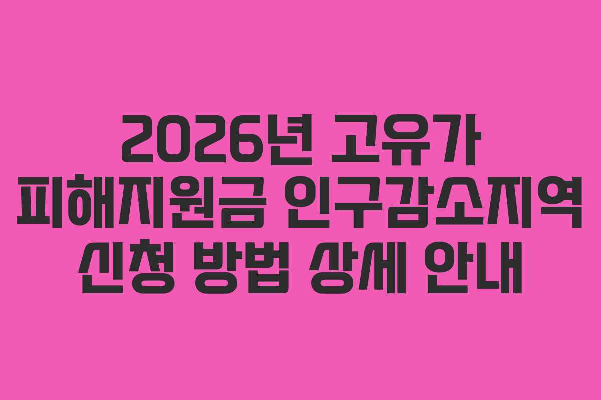 2026년 고유가 피해지원금 인구감소지역 신청 방법 상세 안내