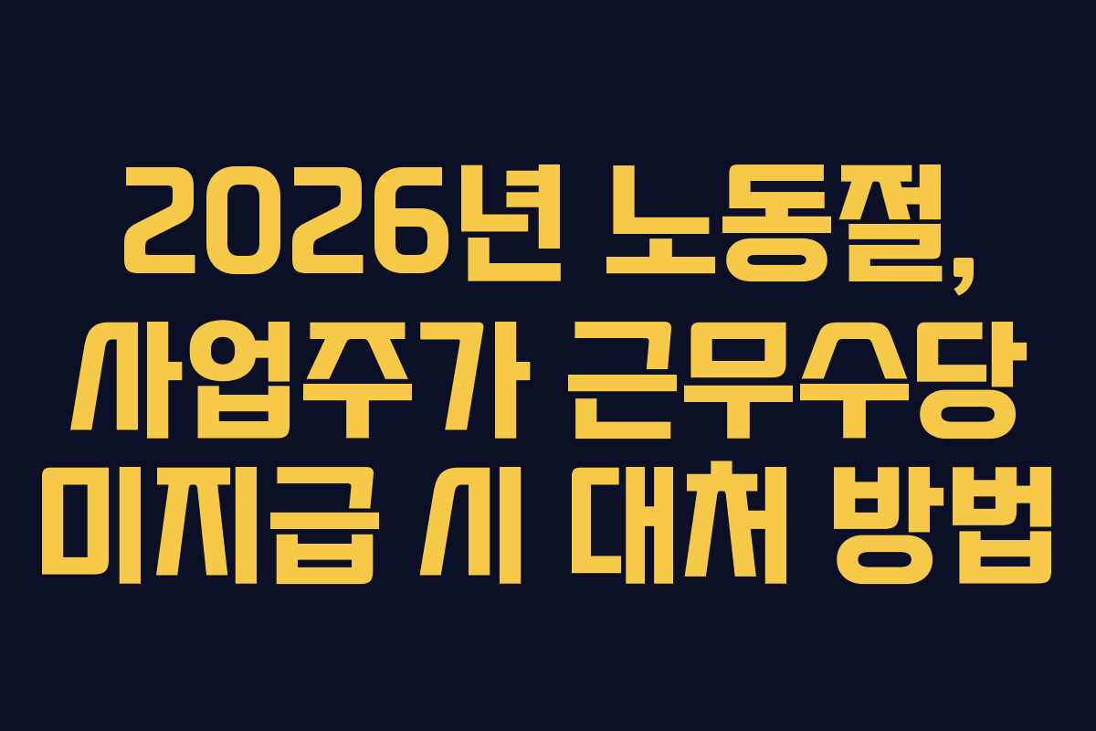 2026년 노동절, 사업주가 근무수당 미지급 시 대처 방법
