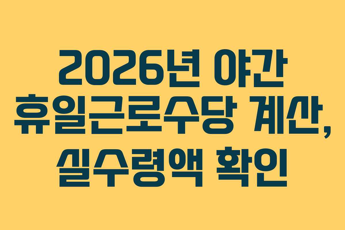 2026년 야간 휴일근로수당 계산, 실수령액 확인
