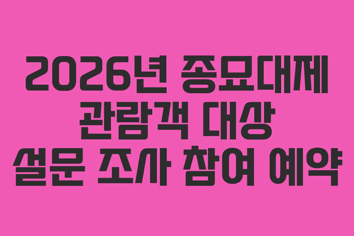2026년 종묘대제 관람객 대상 설문 조사 참여 예약