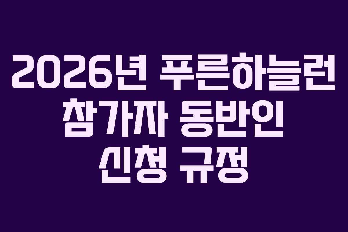 2026년 푸른하늘런 참가자 동반인 신청 규정