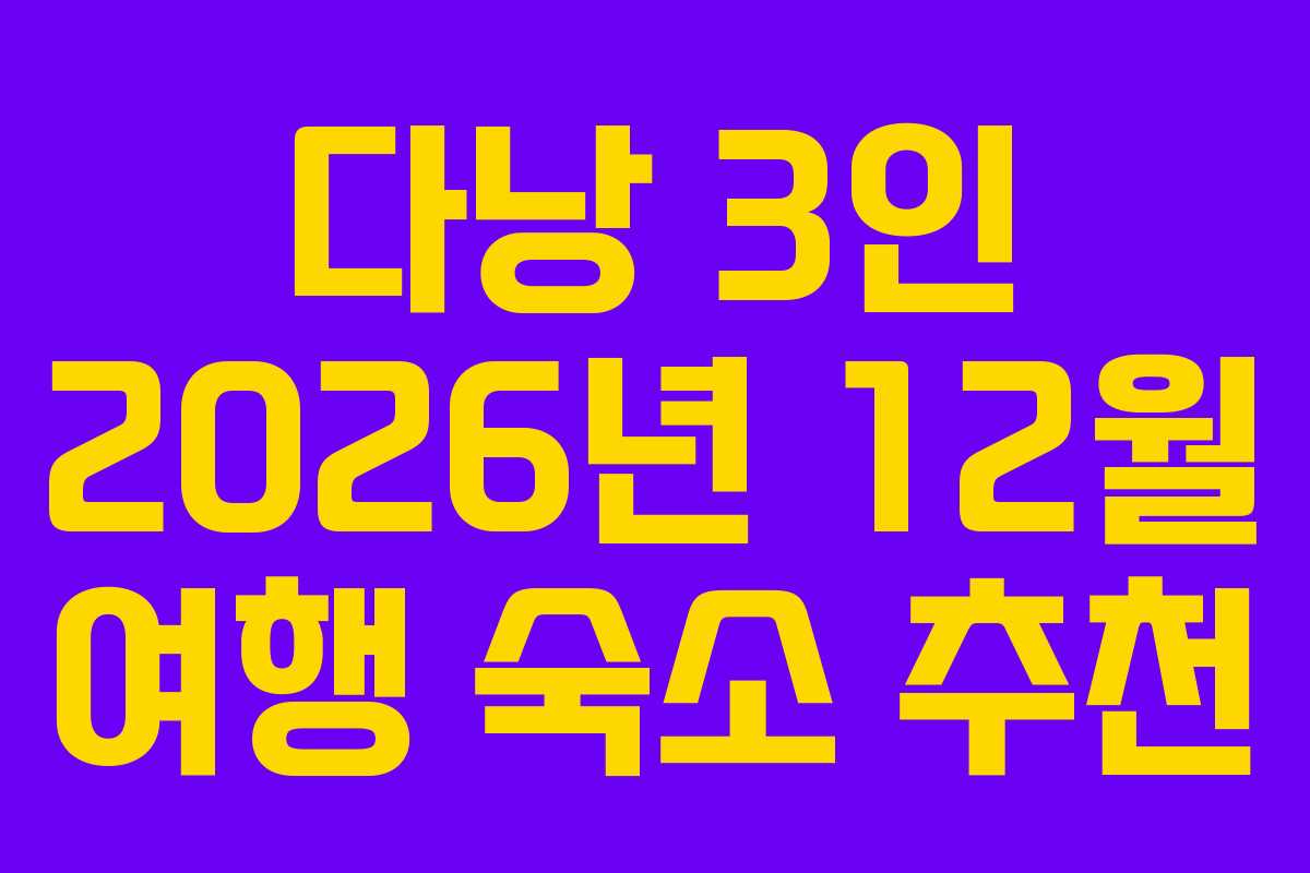 다낭 3인 2026년 12월 여행 숙소 추천