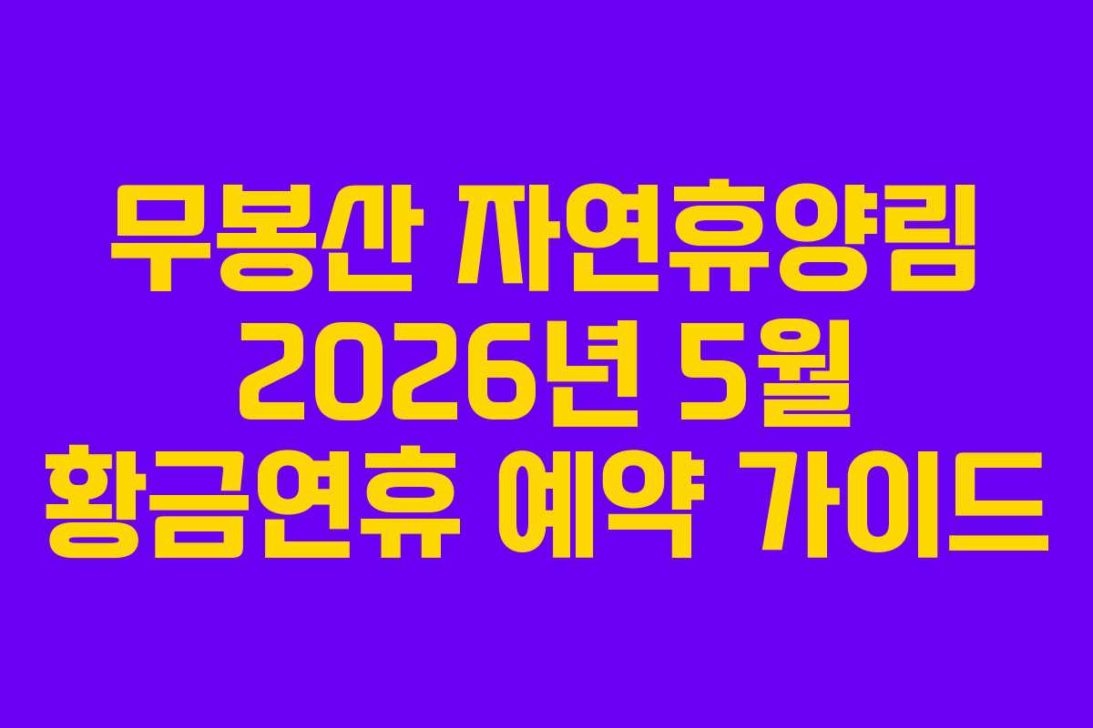무봉산 자연휴양림 2026년 5월 황금연휴 예약 가이드
