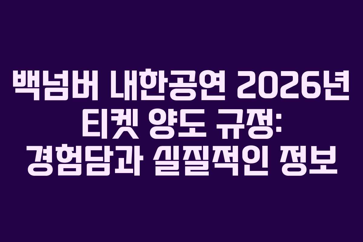 백넘버 내한공연 2026년 티켓 양도 규정: 경험담과 실질적인 정보