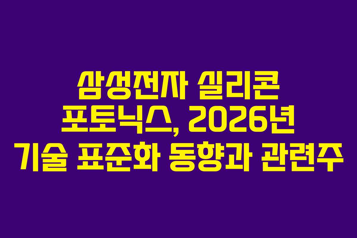 삼성전자 실리콘 포토닉스, 2026년 기술 표준화 동향과 관련주