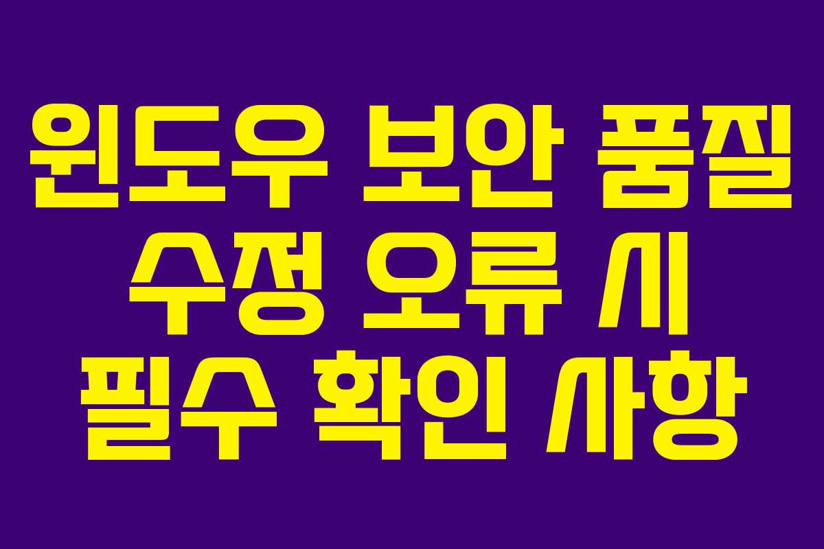 윈도우 보안 품질 수정 오류 시 필수 확인 사항