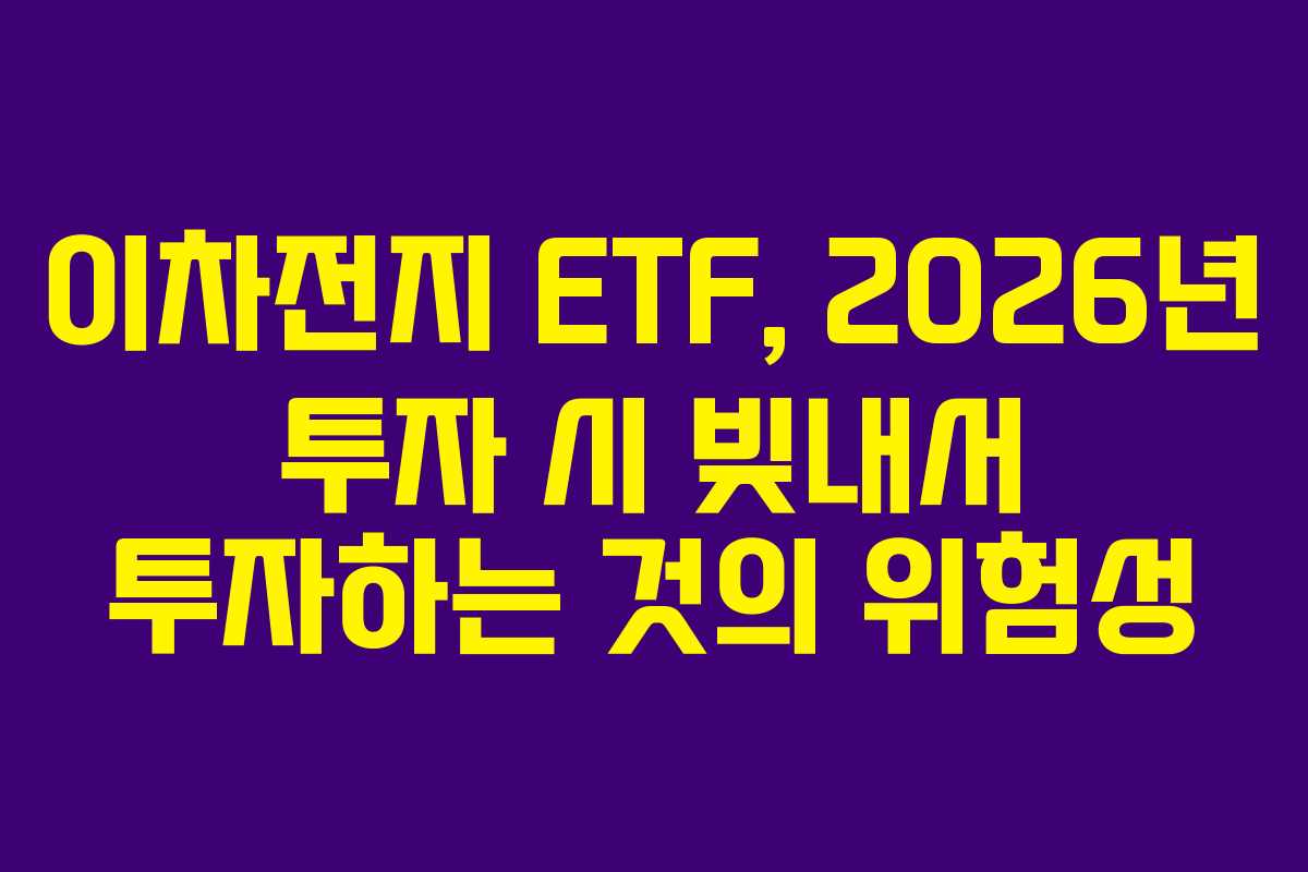 이차전지 ETF, 2026년 투자 시 빚내서 투자하는 것의 위험성