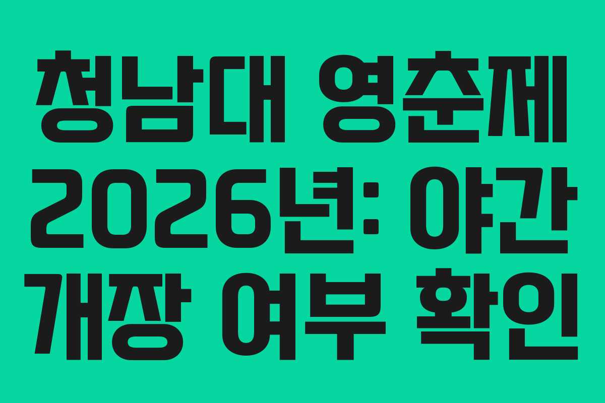 청남대 영춘제 2026년: 야간 개장 여부 확인