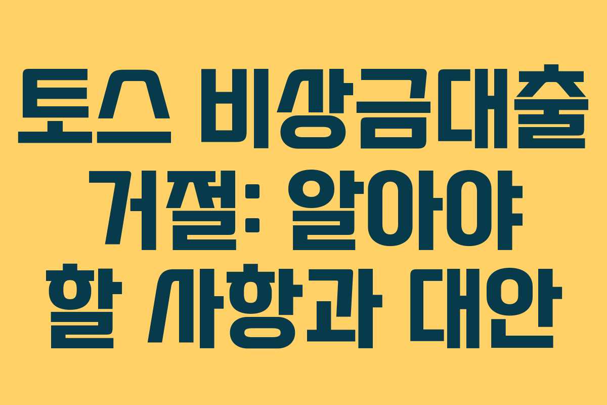 토스 비상금대출 거절: 알아야 할 사항과 대안