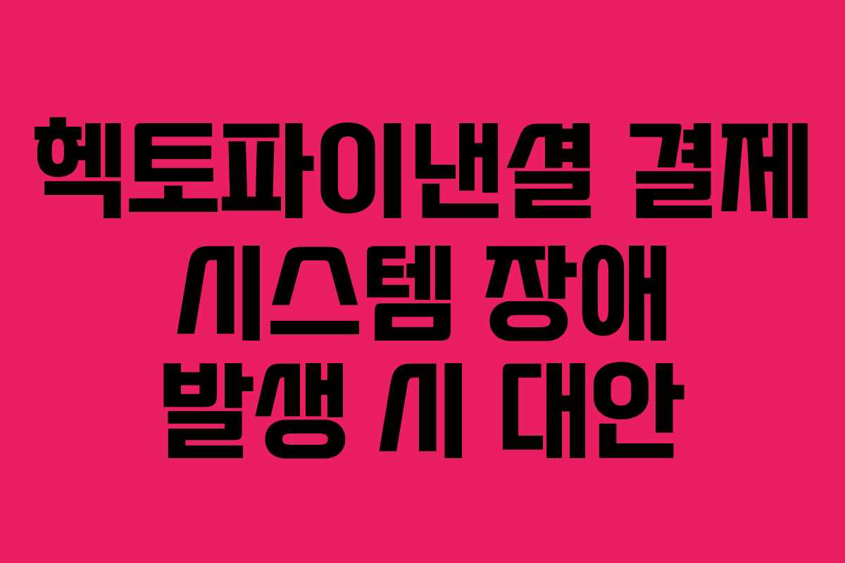 헥토파이낸셜 결제 시스템 장애 발생 시 대안