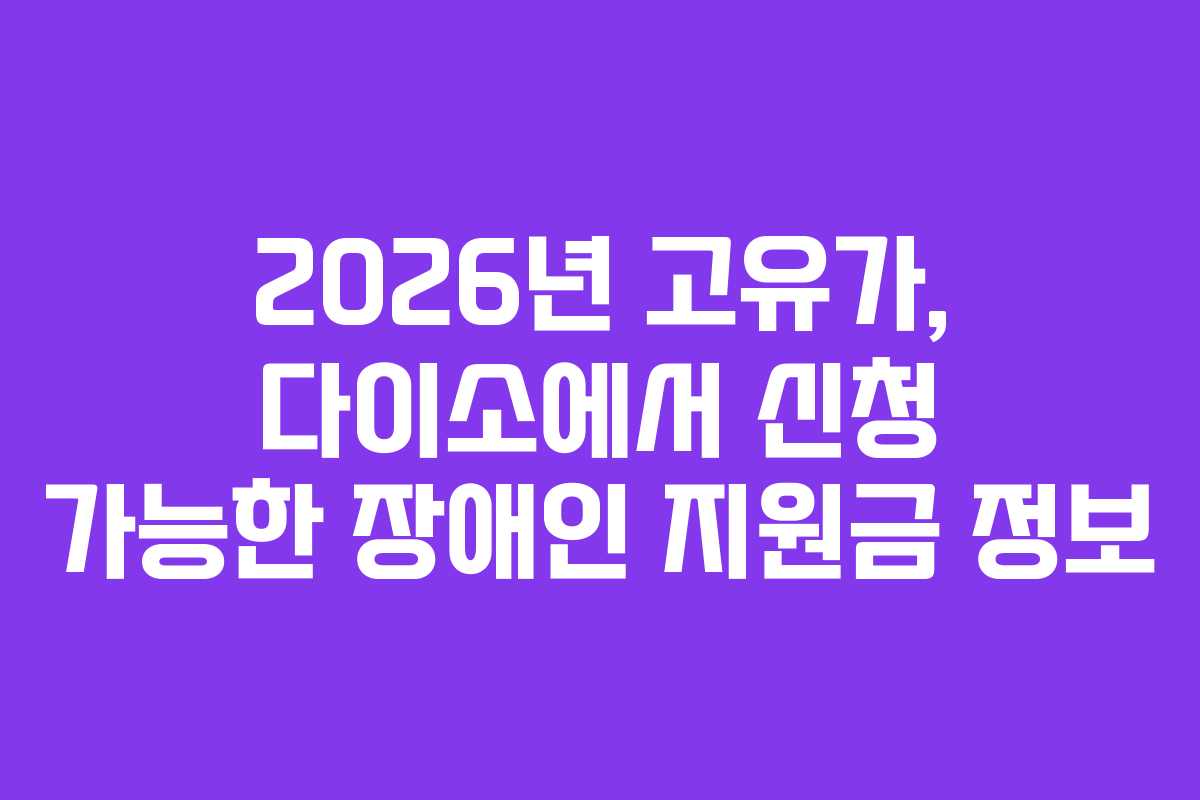 2026년 고유가, 다이소에서 신청 가능한 장애인 지원금 정보