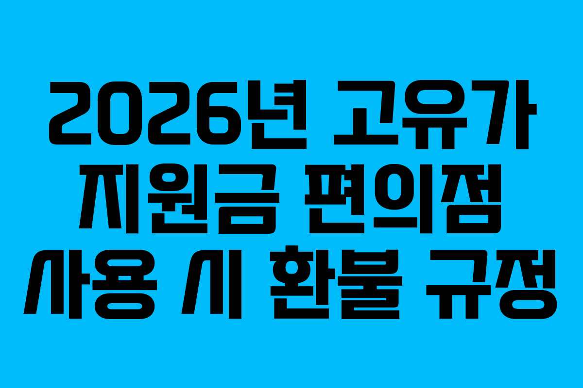 2026년 고유가 지원금 편의점 사용 시 환불 규정