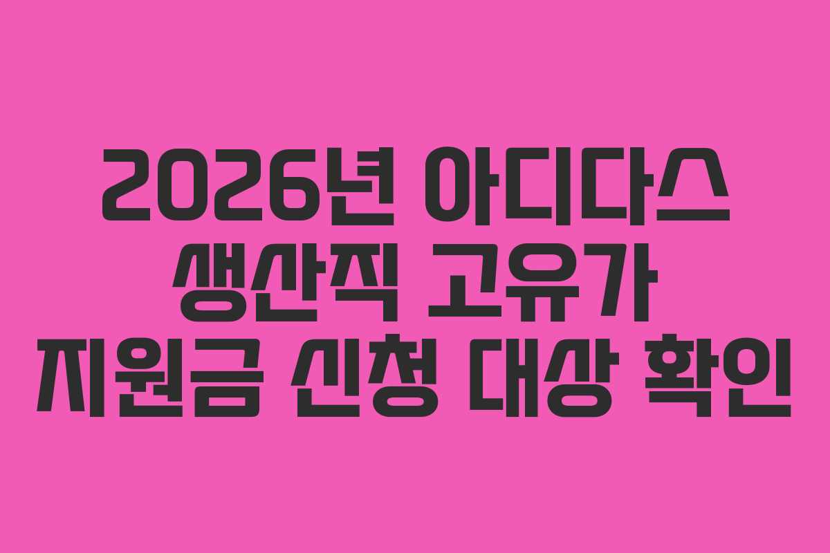 2026년 아디다스 생산직 고유가 지원금 신청 대상 확인