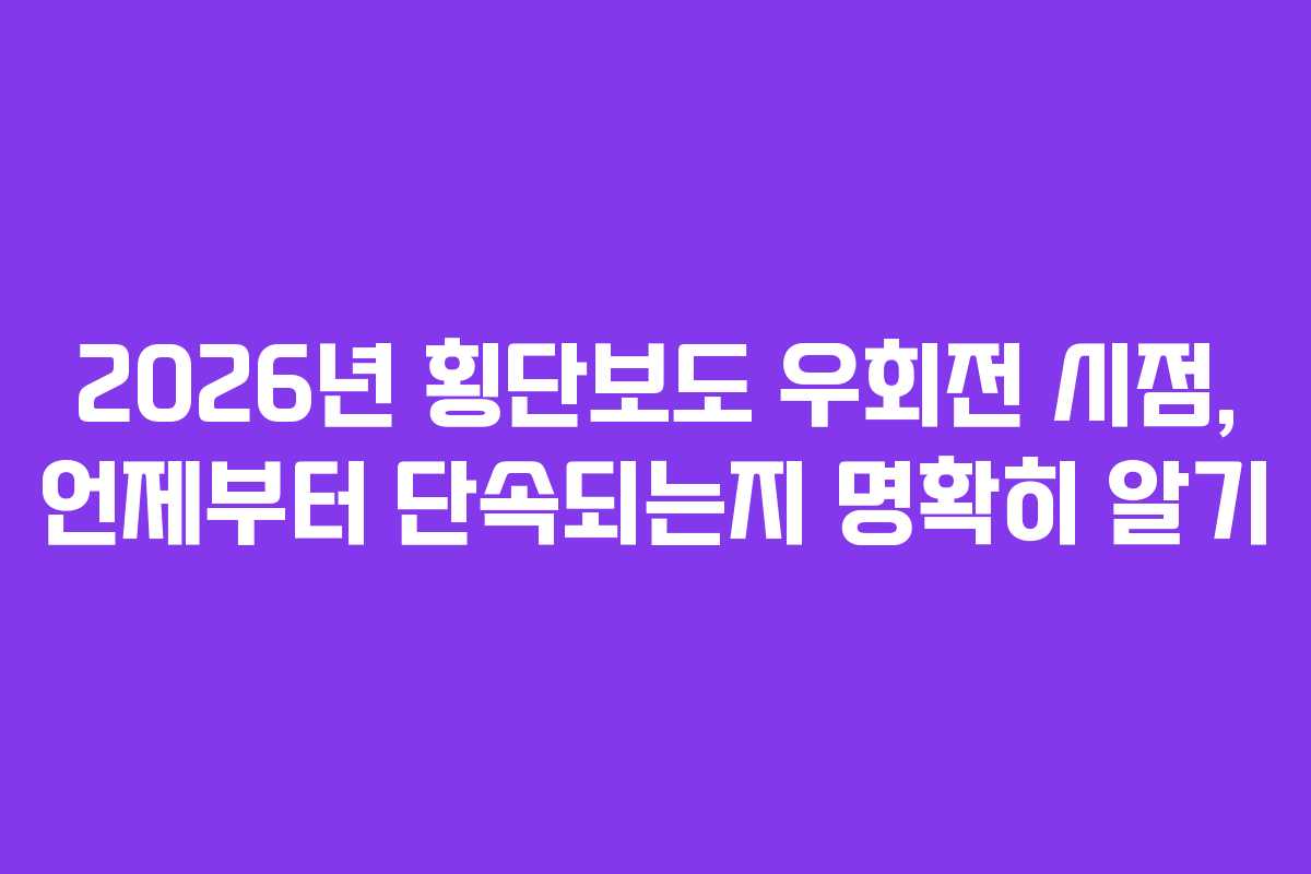 2026년 횡단보도 우회전 시점, 언제부터 단속되는지 명확히 알기